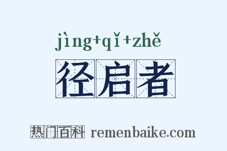 径启者是什么意思的图片